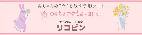 手形足形アート リコピン
