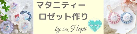 マタニティーロゼット教室 soHapii