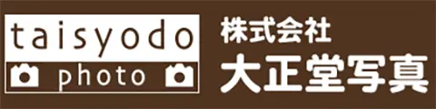 株式会社 大正堂写真