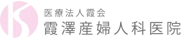 霞澤産婦人科医院